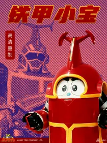 铁甲小宝